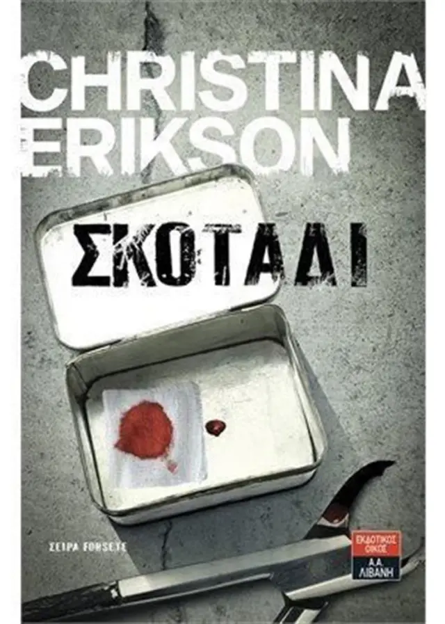 Σκοτάδι - Christina Erikson (Εκδοτικός Οίκος Α. Α. Λιβάνη)