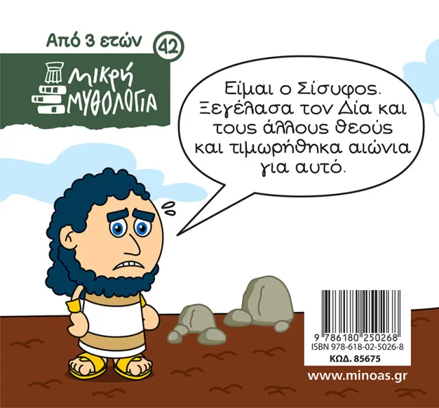 Ο Σίσυφος και η τιμωρία του Δία / / Γιώργος Κωνσταντινίδης - Σωτήρης Μητρούσης (Μίνωας) 2