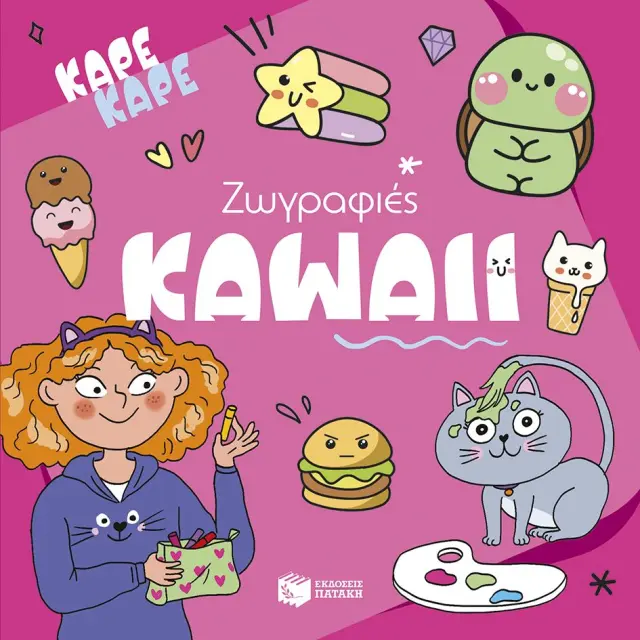 ΚΑΡΕ ΚΑΡΕ - ΖΩΓΡΑΦΙΕΣ KAWAII