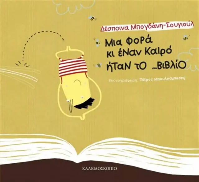Μια φορά κι έναν καιρό ήταν το ...βιβλίο / Δέσποινα Μπογδάνη - Σουγιούλ (Καλειδοσκόπιο)