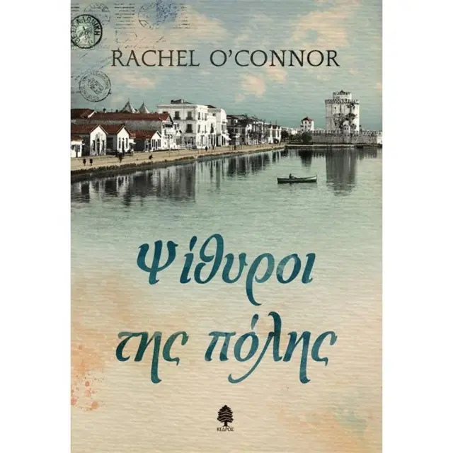 Ψίθυροι της πόλης / Rachel O'Connor (Κέδρος)