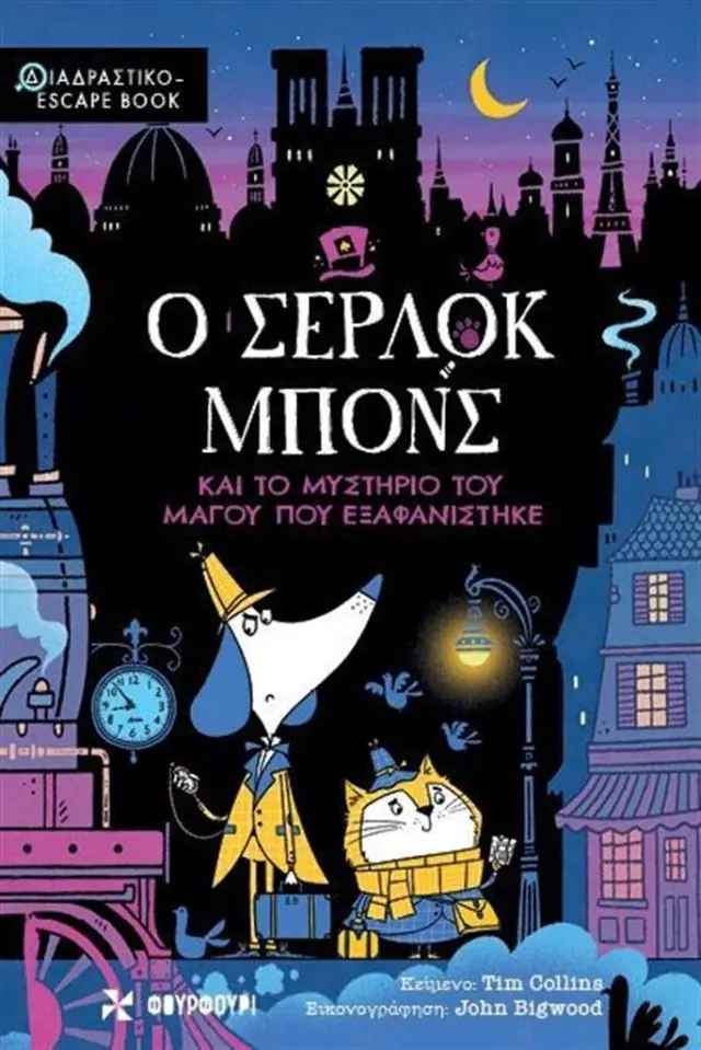 Ο Σέρλοκ Μπονς και το μυστήριο του μάγου που εξαφανίστηκε / Tim Collins (ΦΟΥΡΦΟΥΡΙ)