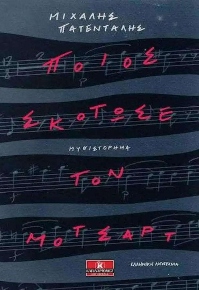 Ποιος Σκότωσε τον Μότσαρτ