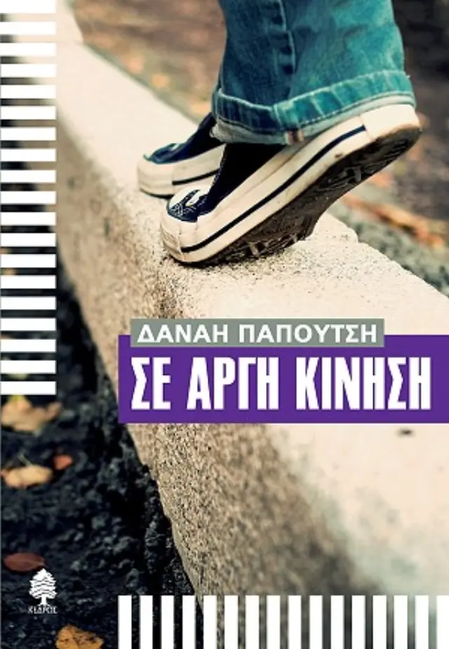 Σε Αργή Κίνηση