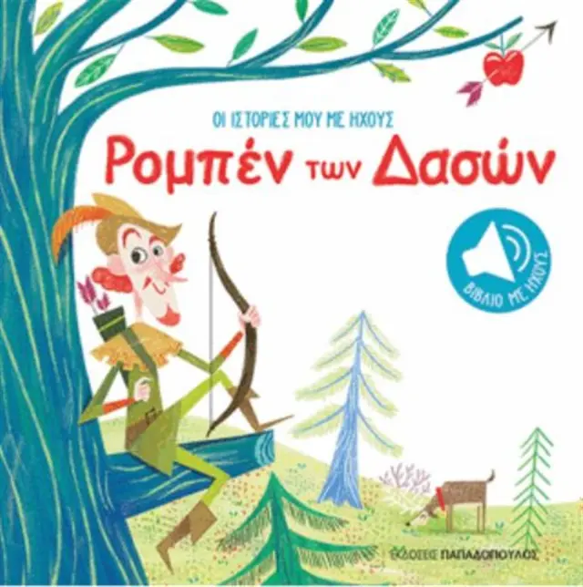 Ρομπέν των δασών (Παπαδόπουλος)