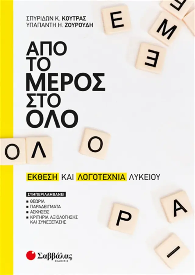 Από το μέρος στο όλο - Έκθεση και Λογοτεχνία Λυκείου / Σ. Κούτρας, Υ. Ζουρούδη (Σαββάλας)