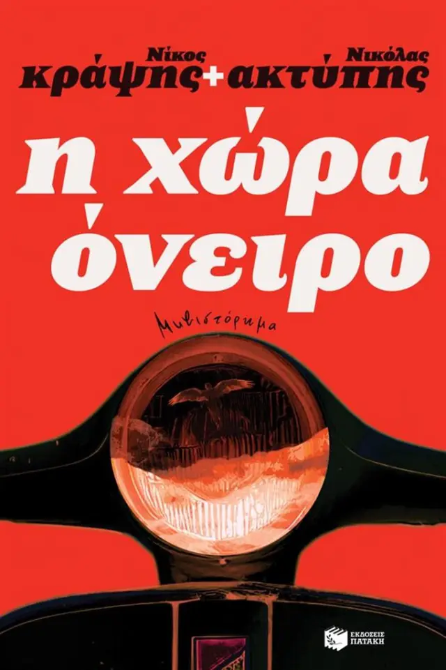 Η χώρα όνειρο / Νίκος Κράψης - Νικόλας Ακτύπης (Εκδόσεις Πατάκη)