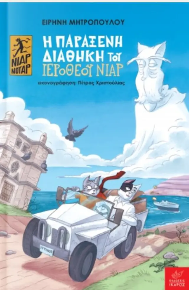 ΝΙΑΡ ΝΟΥΑΡ-Η ΠΑΡΑΞΕΝΗ ΔΙΑΘΗΚΗ ΤΟΥ ΙΕΡΟΘΕΟΥ ΝΙΑΡ