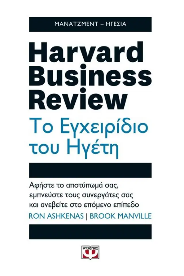 Harvard Business Review - Το εγχειρίδιο του ηγέτη - Ron Ashkenas , Brook Manville (Ψυχογιός)