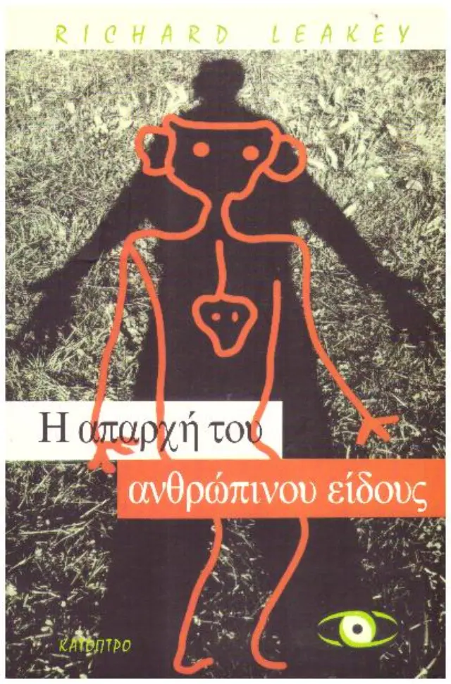 Η ΑΠΑΡΧΗ ΤΟΥ ΑΝΘΡΩΠΙΝΟΥ ΕΙΔΟΥΣ
