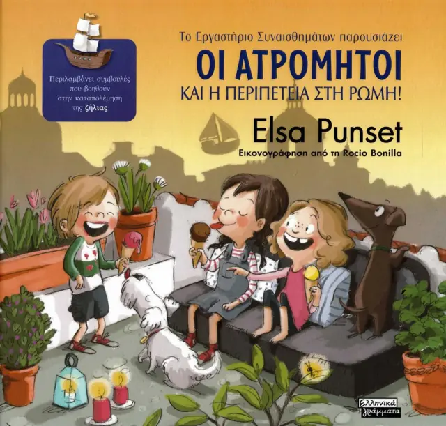 Οι ατρόμητοι και η περιπέτεια στη Ρώμη!/ Elsa Punset (Ελληνικά Γράμματα)
