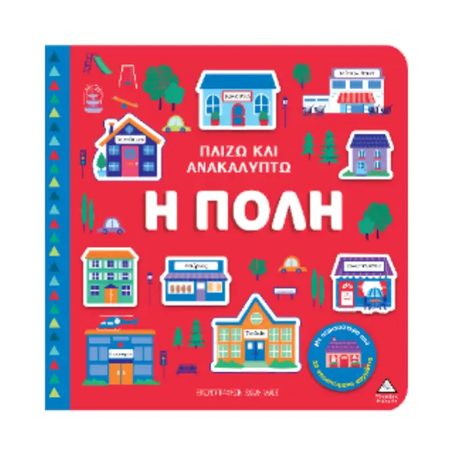 Παίζω και ανακαλύπτω: Η πόλη (Τζιαμπίρης - Πυραμίδα) 2