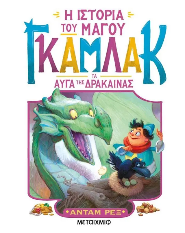 Η ιστορία του μάγου Γκάμλακ 2: Τα αυγά της δράκαινας / Άνταμ Ρεξ (Μεταίχμιο)