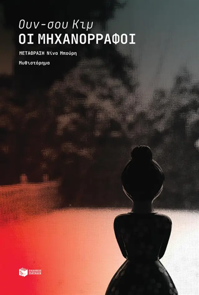 Οι μηχανορράφοι / Un-su Kim (Εκδόσεις Πατάκη)
