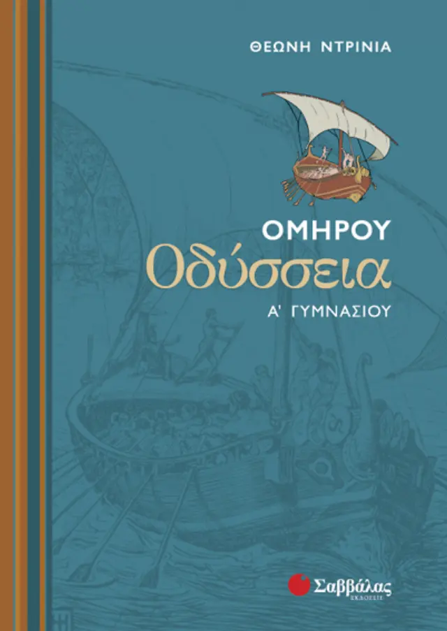 Ομήρου Οδύσσεια Α’ Γυμνασίου