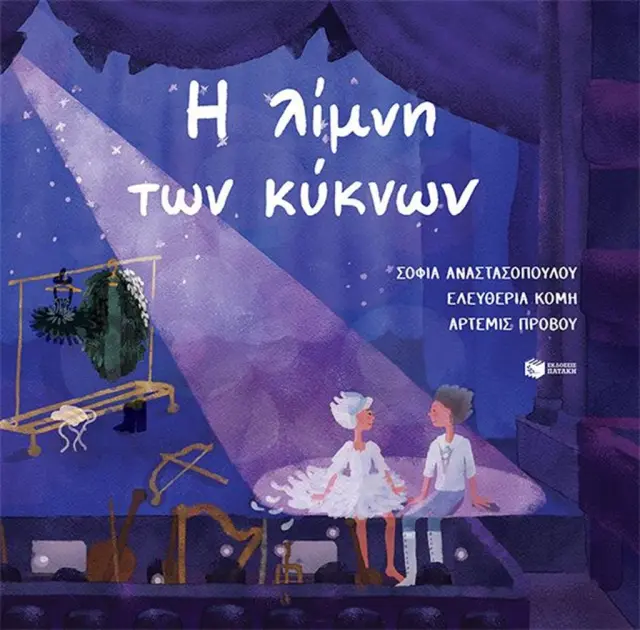 Η λίμνη των κύκνων / Petipa Marius Ivanovich (Εκδόσεις Πατάκη)