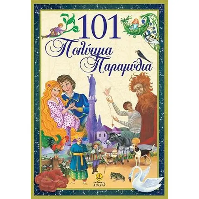 101 Πολυτιμα Παραμυθια