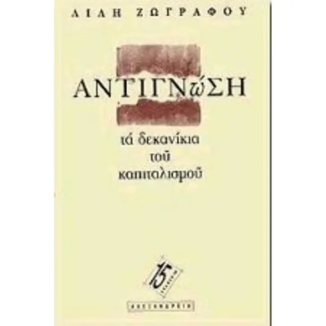 Αντιγνωση: Τα Δεκανικια Του Καπιταλισμου