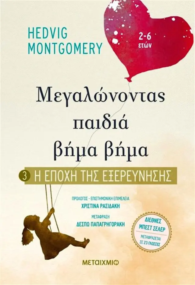 Μεγαλώνοντας παιδιά βήμα - βήμα : Η εποχή της εξερεύνησης - Hedvig Montgomery (Μεταίχμιο)