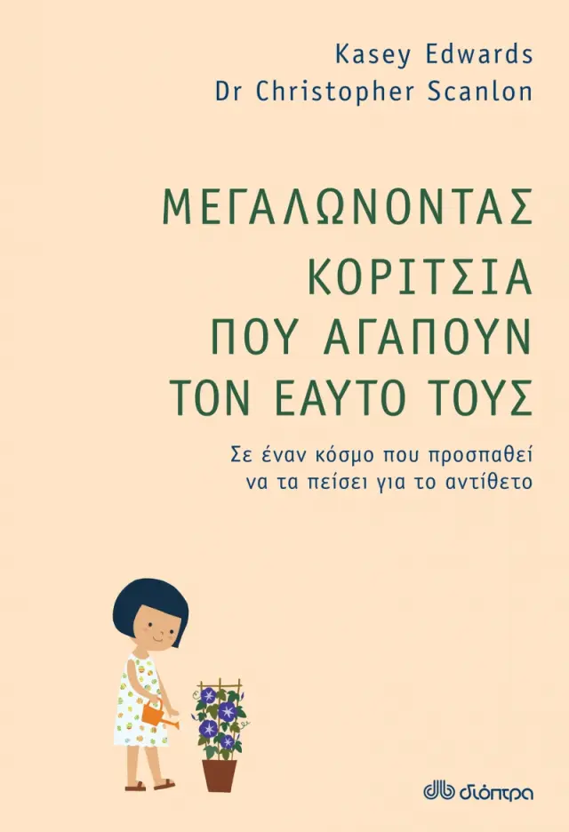 Μεγαλώνοντας Κορίτσια που Αγαπούν τον Εαυτό τους, Kasey Edwards, Dr. Christopher Scalon - Εκδόσεις Διόπτρα