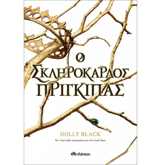Ο σκληρόκαρδος πρίγκιπας - Η γενιά του Ανέμου No 1