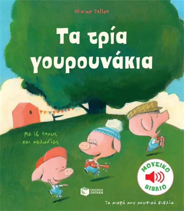 Τα τρία γουρουνάκια - Olivier Tallec (Εκδόσεις Πατάκη)