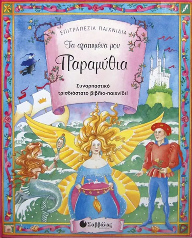 Τα αγαπημένα μου παραμύθια (τρισδιάστατο επιτραπέζιο)