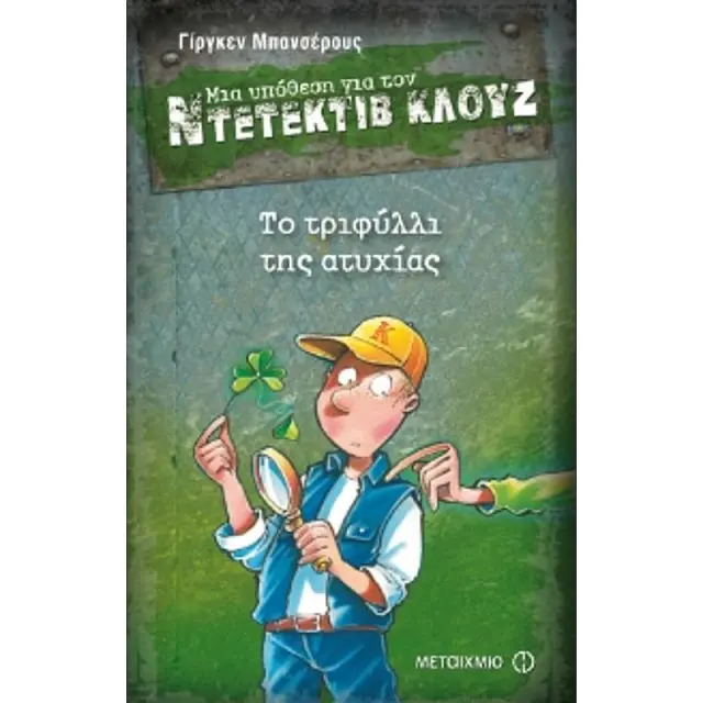 Μια υπόθεση για τον ντετέκτιβ Κλουζ 21: Το τριφύλλι της ατυχίας /Jürgen Banscherus (Μεταίχμιο)