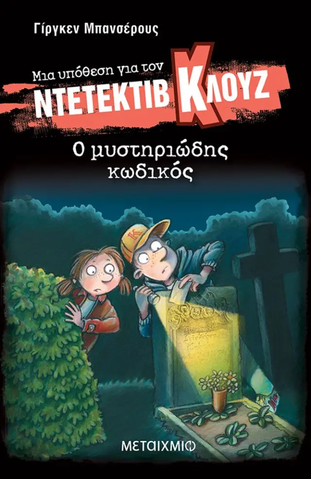 Μια υπόθεση για τον ντετέκτιβ Κλουζ 34: Ο μυστηριώδης κωδικός / Jurgen Banscherus (Μεταίχμιο)