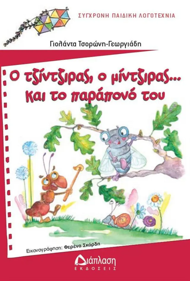 Ο τζίντζιρας, ο μίντζιρας... και το παράπονό του / Γιολάντα Τσορώνη-Γεωργιάδη (Διάπλαση)