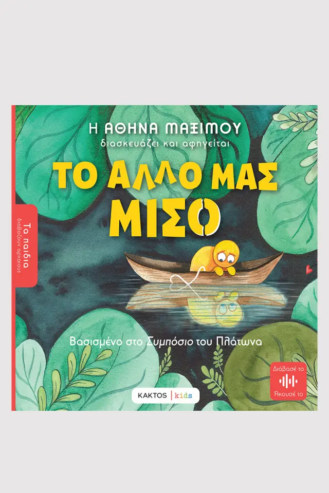 Το άλλο μας μισό - Βασισμένο στο Συμπόσιο του Πλάτωνα / Αθηνά Μαξίμου (ΚΑΚΤΟΣ)