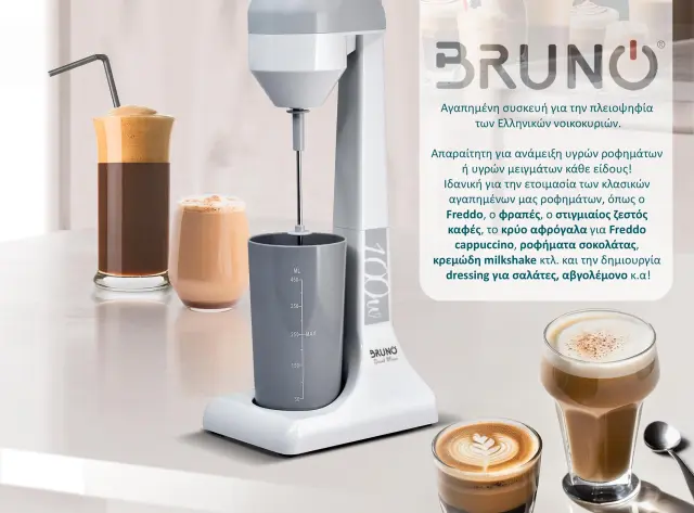 BRUNO φραπεδιέρα επιτραπέζια BRN-0182 100W με δοχείο 450ml, λευκή-γκρι 2