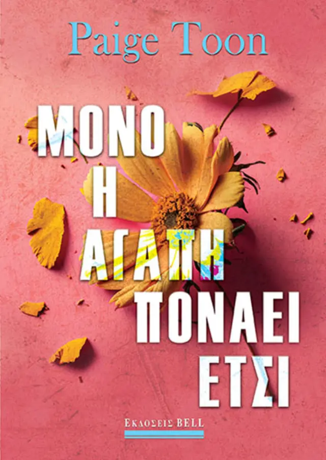 Μόνο η αγάπη πονάει έτσι