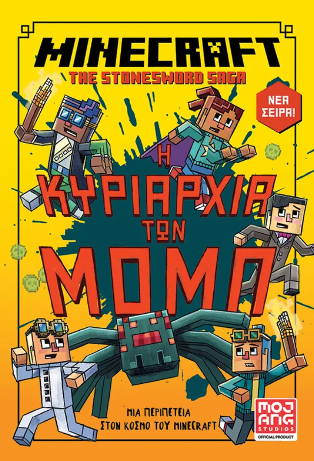 Minecraft - Η κυριαρχία των Μομπ