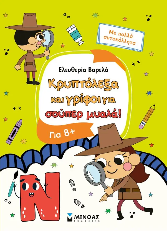 Κρυπτόλεξα και γρίφοι για σούπερ μυαλά, 8+ / Ελευθερία Βαρελά (Μίνωας)