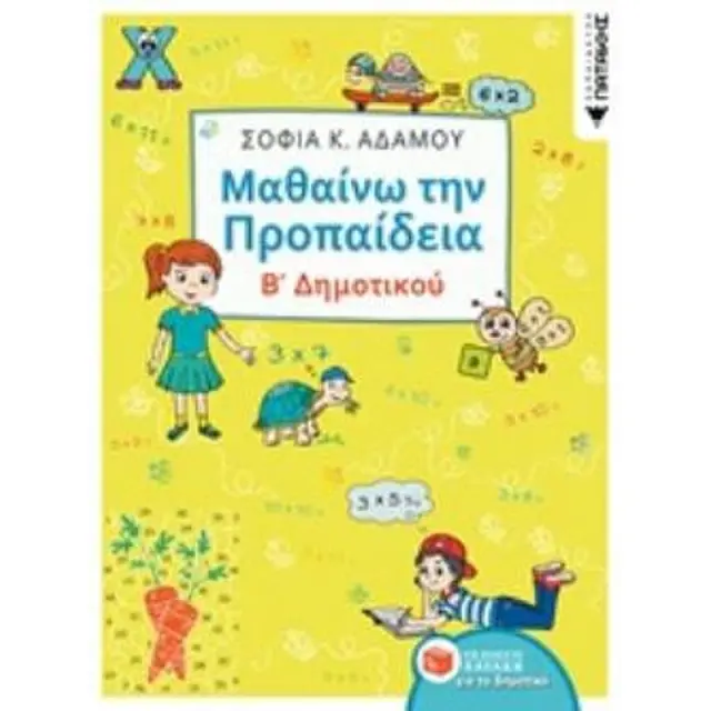 Μαθαίνω την Προπαίδεια, Β΄ Δημοτικού / Σοφία Αδάμου (Εκδόσεις Πατάκη)
