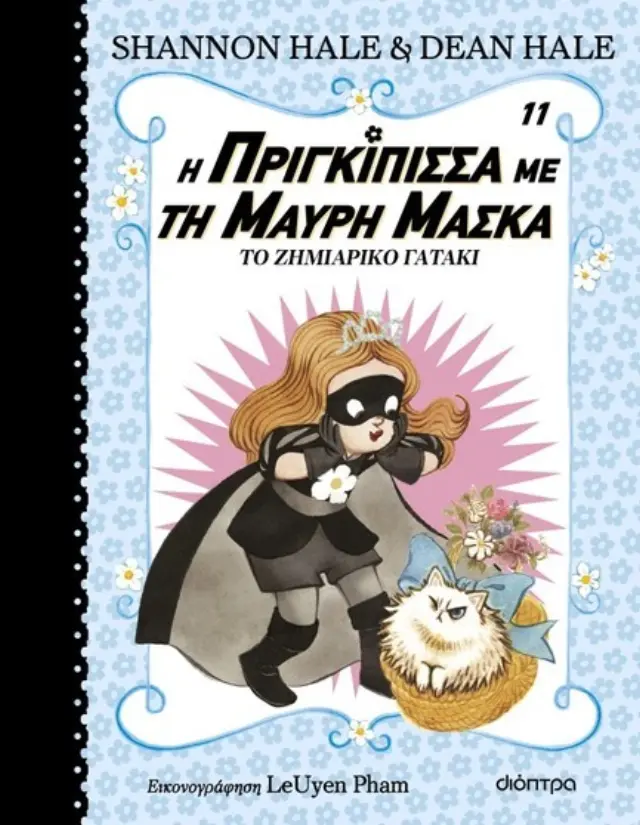 Η πριγκίπισσα με τη μαύρη μάσκα: Το ζημιάρικο γατάκι / Shannon Hale , Dean Hale (Διόπτρα)