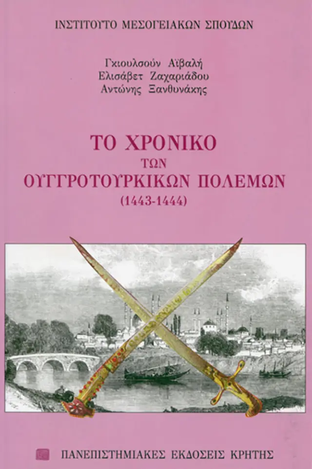 ΤΟ ΧΡΟΝΙΚΟ ΤΩΝ ΟΥΓΓΡΟΤΟΥΡΚΙΚΩΝ ΠΟΛΕΜΩΝ 1443-1444