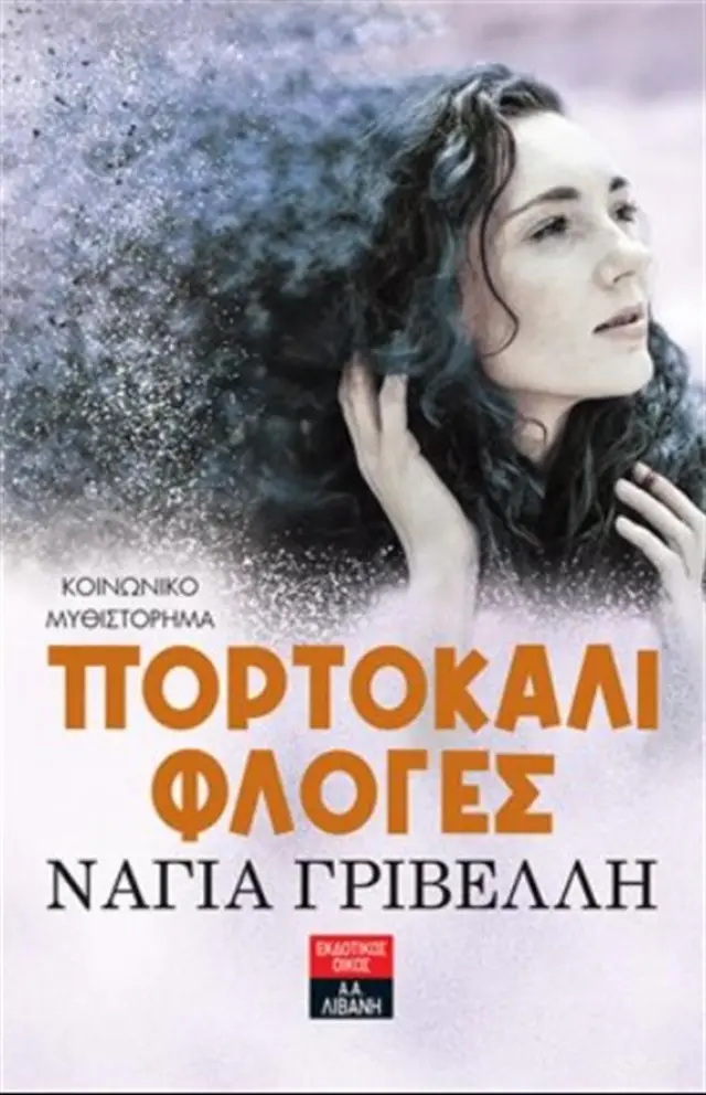 Πορτοκαλί Φλόγες / Νάγια Γρίβελλη (Εκδοτικός Οίκος Α. Α. Λιβάνη)