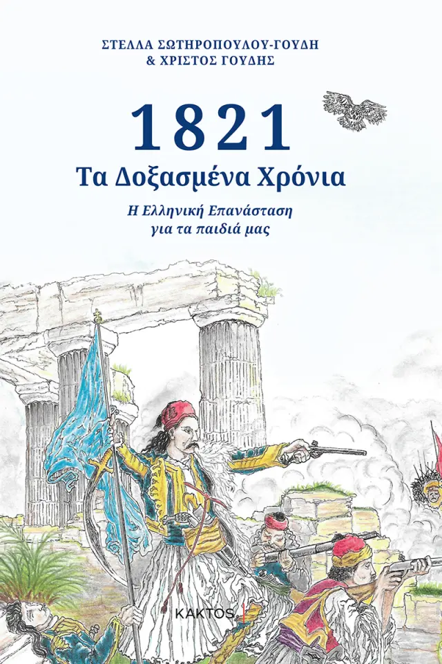 1821: Τα δοξασμένα χρόνια / Στέλλα Σωτηροπουλου Γούδη - Χρίστος Γούδης (ΚΑΚΤΟΣ)