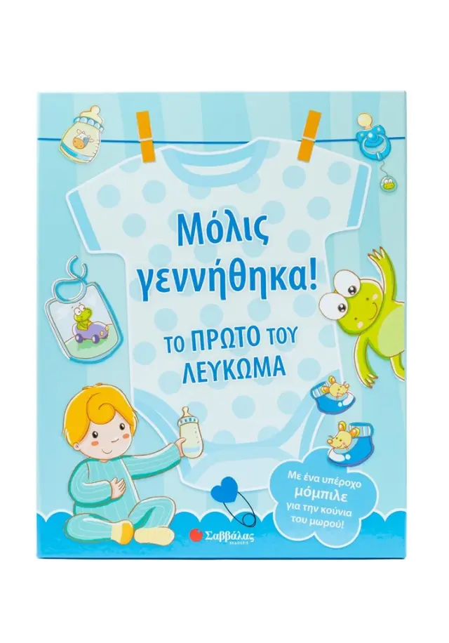 Μόλις γεννήθηκα! Το πρώτο του λεύκωμα (Σαββάλας)