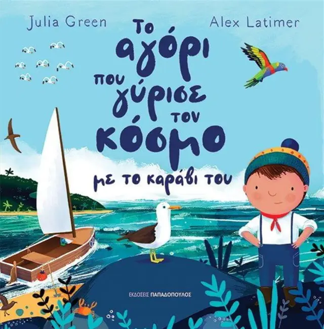 Το αγόρι που γύρισε τον κόσμο με το καράβι του / Julia Green (Παπαδόπουλος)