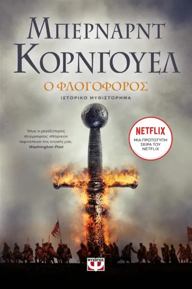Ο φλογοφόρος / Bernard Cornwell (Ψυχογιός)