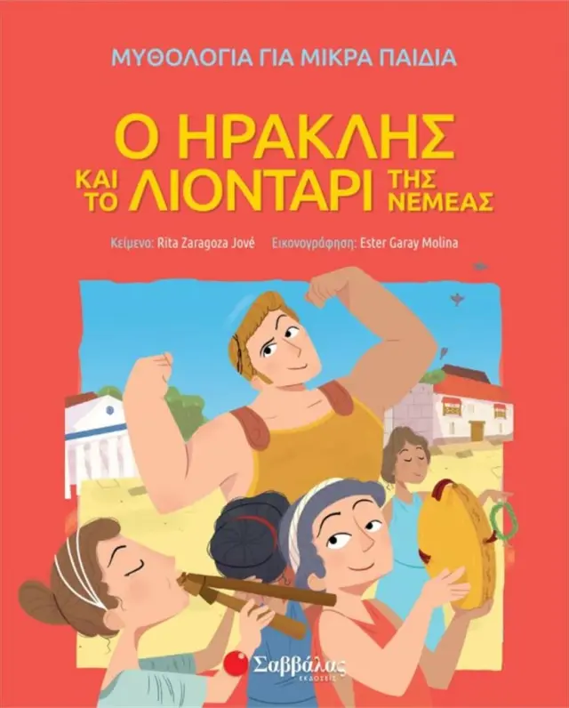 Ο Ηρακλής και το λιοντάρι της Νεμέας /Rita Zaragoza Jove (Σαββάλας)