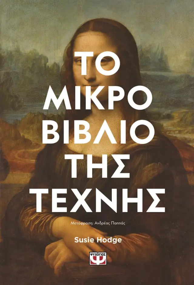 Το μικρό βιβλίο της τέχνης / Susie Hodge (Ψυχογιός)