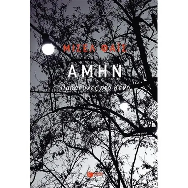 Αμήν. Προσευχές στο Κενό / Μισέλ Φάις (Εκδόσεις Πατάκη)