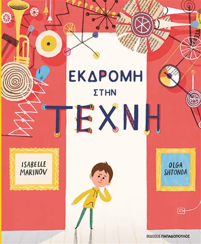 Εκδρομή στην τέχνη / Isabelle Marinov (Παπαδόπουλος)