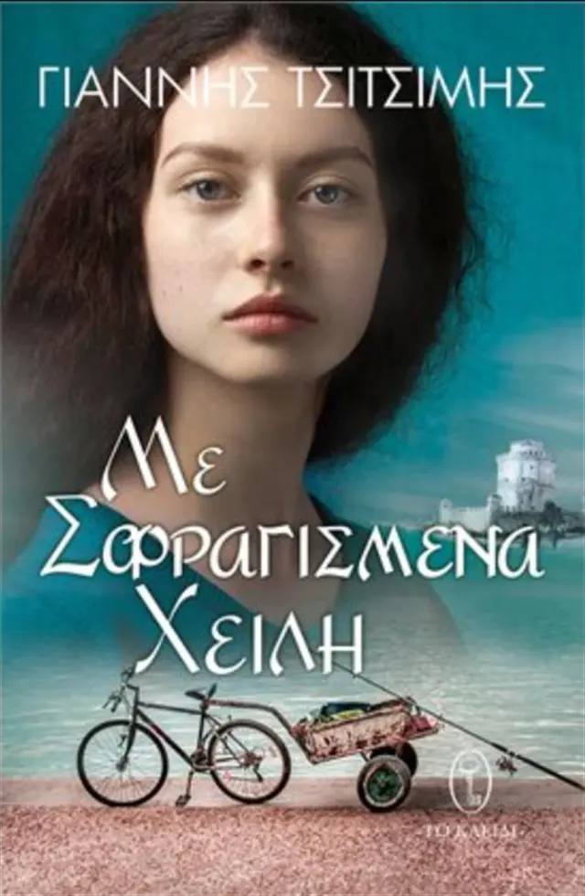 Με σφραγισμένα χείλη / Γιάννης Τσιτσίμης (Εκδοτικός Οίκος Α. Α. Λιβάνη)