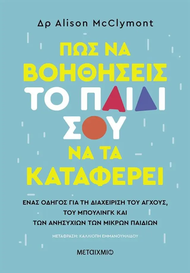 Πώς να βοηθήσεις το παιδί σου να τα καταφέρει / Alison McClymont (Μεταίχμιο)