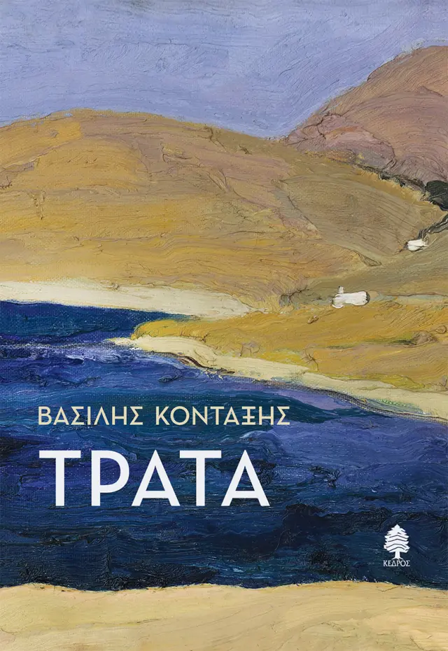 Τράτα